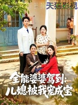 全能婆婆驾到：儿媳被我宠成宝