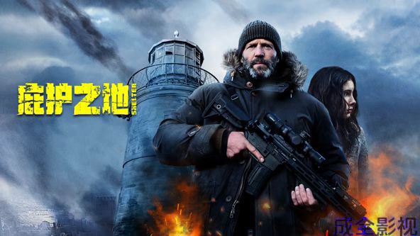 庇护之地（普通话）