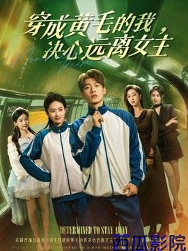穿成黄毛的我，决心远离女主