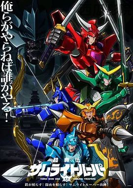 铠真传 武士骑兵