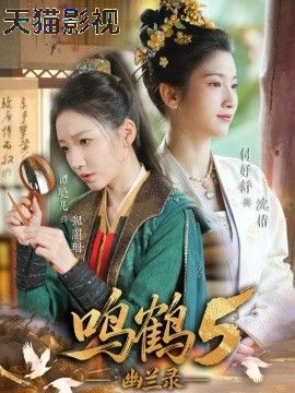 鸣鹤5,幽兰录